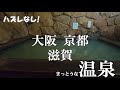 【まっとうな温泉】ハズレなし！ オススメ温泉 大阪 京都 滋賀編 the best hot springs to visit in Osaka,Kyoto,Shiga, Japan.