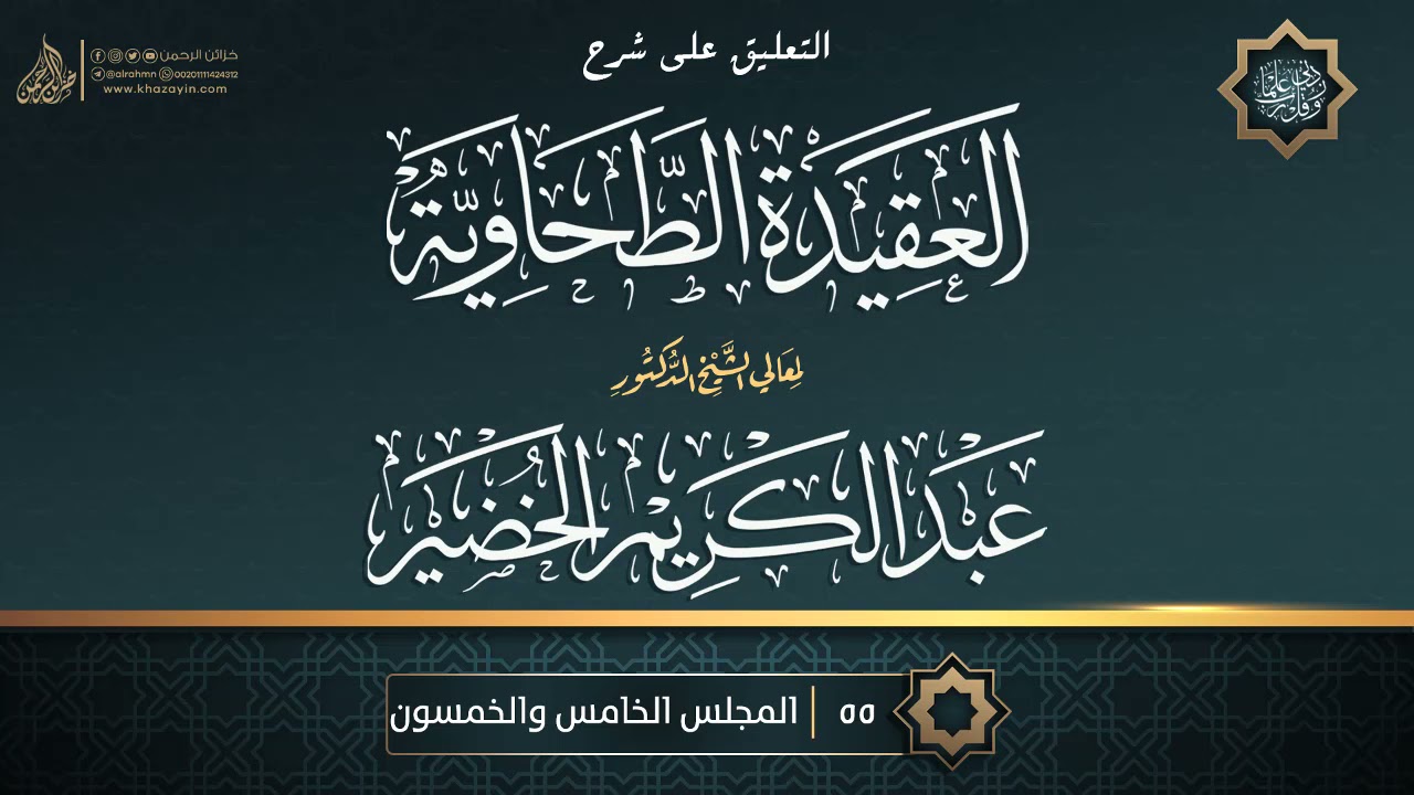 التعليق على شرح العقيدة الطحاوية {{55}} معالي الشيخ الدكتور عبد الكريم الخضير