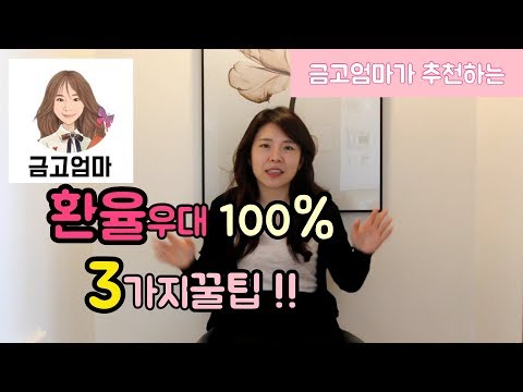   환율우대 100 받을 수 있는 꿀팁 3가지 금고엄마