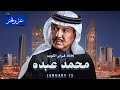 فبراير الكويت 2026 ليلة الفنان محمد عبده 15 01 2026 الجزء الاول 