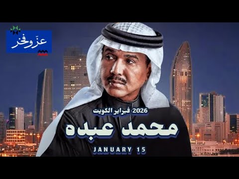 فبراير الكويت 2026 ليلة الفنان محمد عبده 15 01 2026 الجزء الاول 