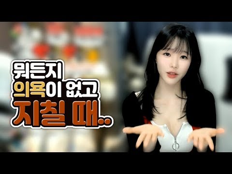 고두림] 뭐든지 의욕이 없고 지칠 때 뭘 하는 게 좋을까요?