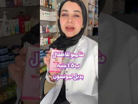 شامبو للاطفال بديل لشامبو جونسون عناية بالشعر شامبو