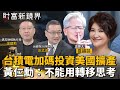 台積電投資美國