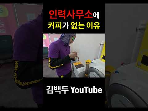 인력사무소에 커피가 없는 이유