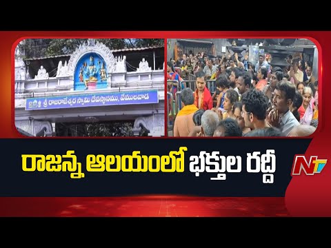 Huge Devotees Rush at Vemulawada Rajanna Temple | NTV Telugu - NTVTELUGU