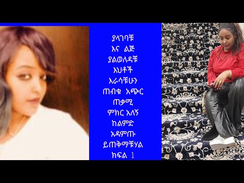 ያላገባቹ እና ልጅ ያልወለዳቹ እህቶች እራሳቹሁን ጠብቁ አጭር ጠቃሚ ምክር አለኝ ከልምድ አዳምጡ ይጠቅማቹሃል ክፍል 1