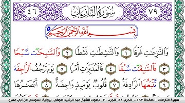 سورة النازعات مكتوبة عبد الرشيد صوفي   رواية السوسي عن أبي عمرو