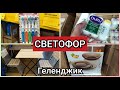 СВЕТОФОР июль 2020 Мебель Текстиль