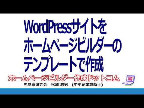 WordPressサイトを、ホームページビルダー クラシックのテンプレートで作成-W043