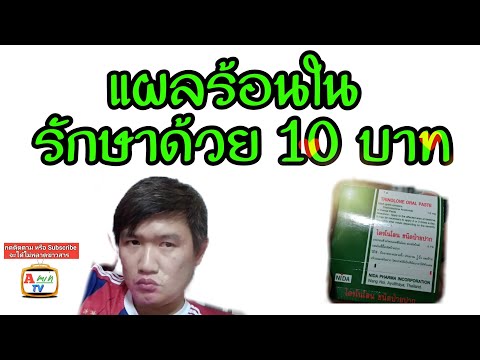 10บาท ทำให้ "แผลร้อนใน" ในปาก ที่ว่าหายาก พร้อมวิธีใช้งานอย่างถูกต้อง หายเร็วหายชัวร์ เฮียตี๋แนะนำ