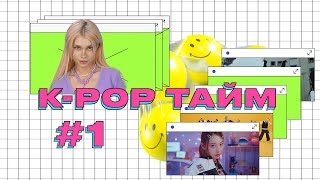 K-POP ТАЙМ #1