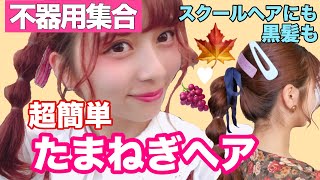 【時短】秋必見！ベレー帽も合う！不器用集合( ˆ࿀ˆ )最強可愛い今イチオシのヘアアレンジを紹介したよ！【玉ねぎヘアー】