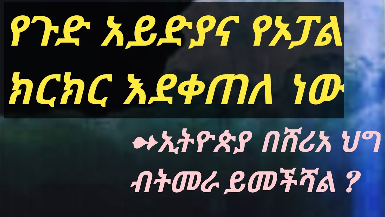 ኢትዮጵያ በሸሪአ ህግ  ብትመራ  ይመችሻል ?ይህንን ጉድ መስማት አለባችሁ