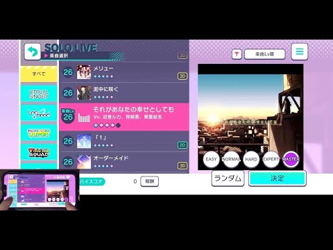 【プロセカ】それがあなたの幸せとしても　MASTER　フルコンボ　手元あり