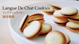 簡單的做出經典法式甜點食譜| Langue De Chat Cookies ... 