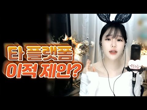 타 플랫폼 이적 제안에 대한 고두림의 입장!