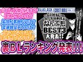 【新着キャラブ②】選手達がガチで選んだ裏BLランキングに歓喜する読者の反応集【ブルーロック】