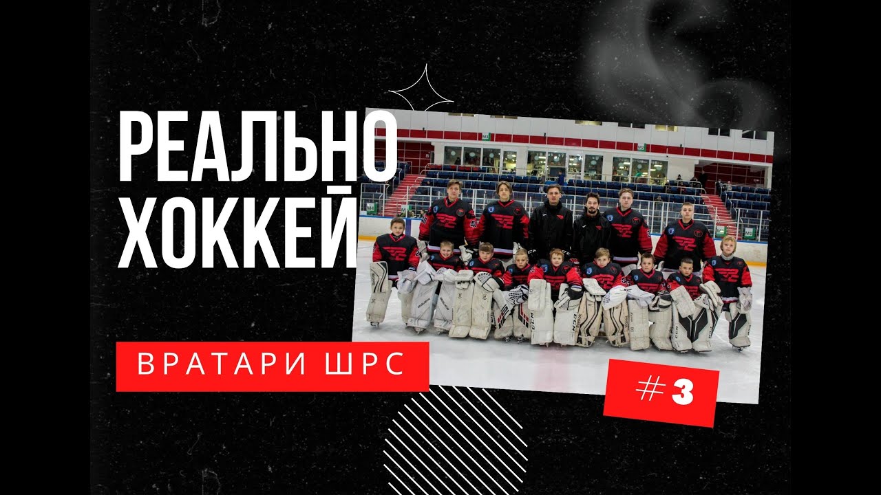 РЕАЛЬНО - ХОККЕЙ / ВРАТАРСКИЙ ОТДЕЛ ШРС / О ТРЕНИРОВКАХ / РАЗРЕШЕНИИ ПОСМЕЯТЬСЯ / ЛЮБВИ К ТРЕНЕРУ