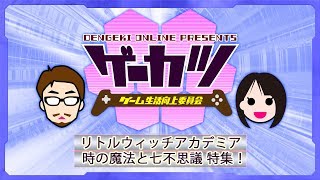 【ゲーカツ】『リトルウィッチアカデミア 時の魔法と七不思議』を先行プレイ！ ＃17
