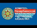 ЕЕ ИЩЕТ КНБ НАЗАРБАЕВА ЗА ПРАВДУ