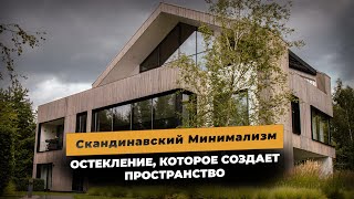 Эксклюзивный дом в скандинавском стиле. Остекление тёплым алюминием.