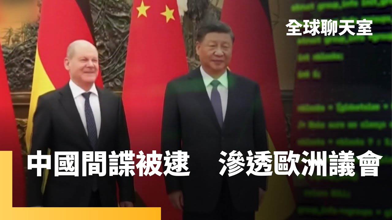 中國間諜滲透德國　軍事技術、議會機密遭洩　假研究交流之名蒐集情報　數位時代下軍事技術難界定　防諜任務困難重重｜全球聊天室 #鏡新聞