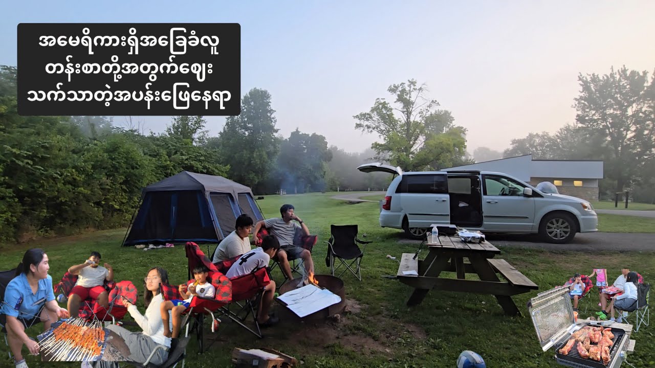 အမေရိကားရှိအခြေခံလူတန်းစားတွေအတွက်ဈေးသက်သာသောအပန်းဖြေနေရာ(or)မိသားစု camping trip