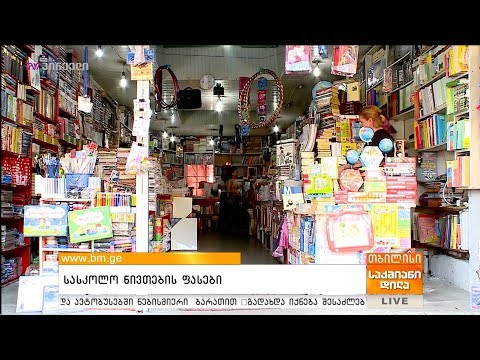 სასკოლო ნივთების ფასები - რა დაგიჯდებათ ბავშვის სასკოლოდ მომზადება?