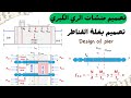 تصميم بغلة القناطر   