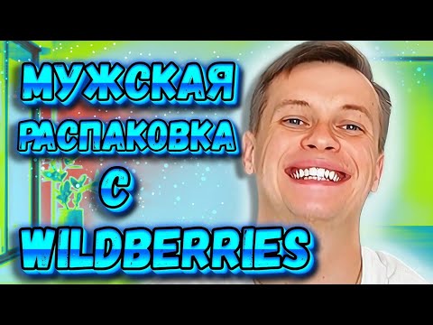 Мужская распаковка мужских
