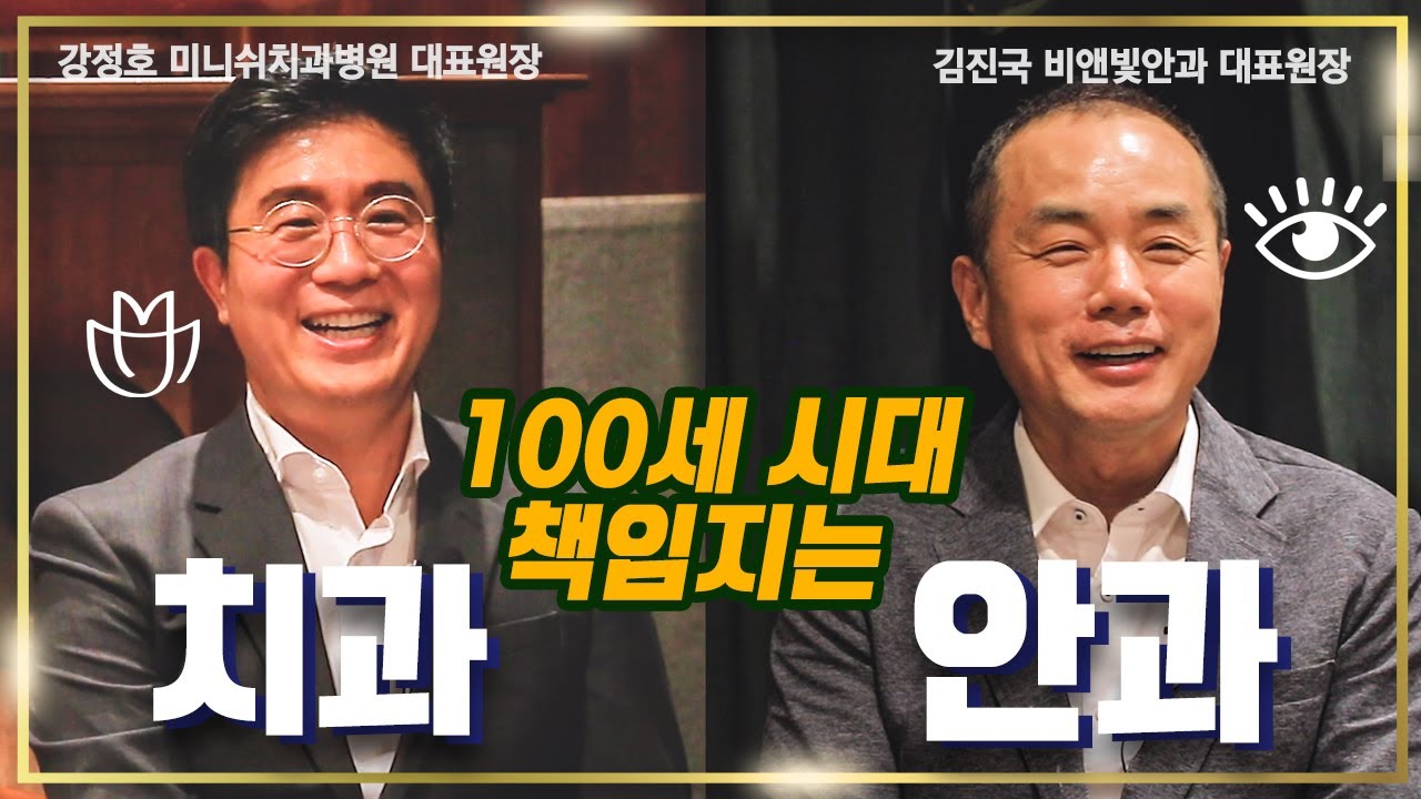 성공한 병원들의 노하우 공개? AI 빅데이터 활용 치료 [미니쉬치과x비앤빛안과]