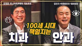 성공한 병원들의 노하우 공개? AI 빅데이터 활용 치료 [미니쉬치과x비앤빛안과]
