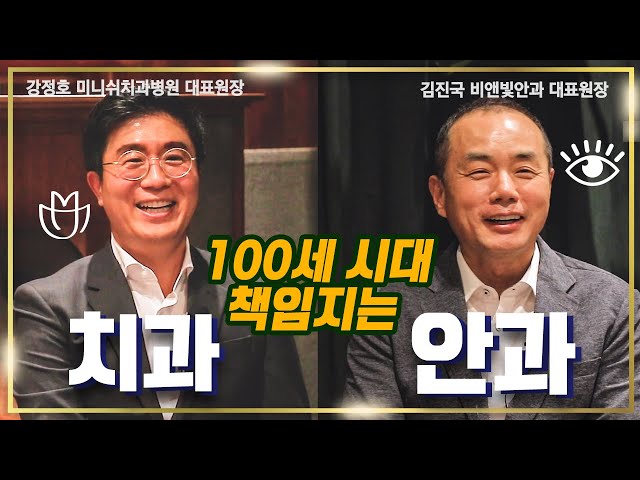 성공한 병원들의 노하우 공개? AI 빅데이터 활용 치료 [미니쉬치과x비앤빛안과]