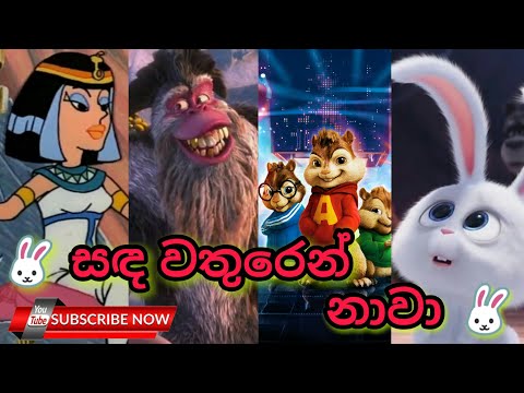 sanda-wathuren-nawa-cover-|-සඳ-වතුරෙන්-නාවා-funny-|-himabole-|-හිමබෝලේ-|-snowball