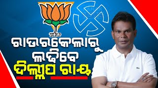 BJP Fields Dilip Ray As MLA Candidate From Rourkela | His Reaction