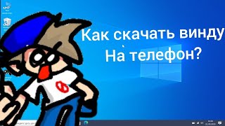 Как скачать виндовс эмулятор на телефон