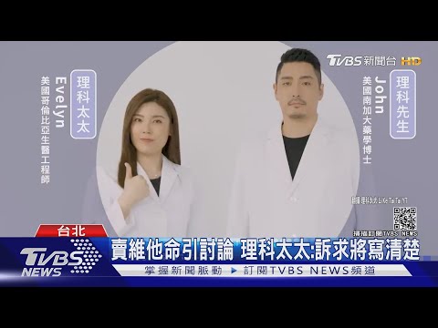 1瓶抵12瓶? 理科太太賣"太空人維他命"惹議｜TVBS新聞