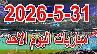 جدول مواعيد مباريات اليوم الاحد 31-5-2026 والقنوات الناقلة screenshot 5