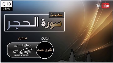 سورة الحجر (كاملة) بصوت القارئ : طارق محمد تلاوة ندية