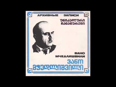 ვანო მჭედლიშვილი \u0026 ვალერიან ჟუჟიაშვილი - თამარ ქალო (1989)