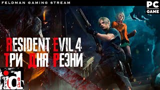 🔴 ЛЕОН-ТЕРМИНАТОР 🔴 Марафон Resident Evil 4  🔴 Испанский стыд в отдельно взятой деревне (DLSS Mod)