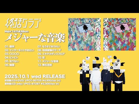 終活クラブ - Major 1st Full Album「メジャーな音楽」Trailer