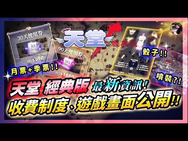 【天堂：經典版】驚！「噴裝備啦~」經典版遊戲內容公開！包月&包季制度！名人堂！妖森打材料！ #最新 #天堂 #天堂經典版 #天堂M #리니지M｜DingDing