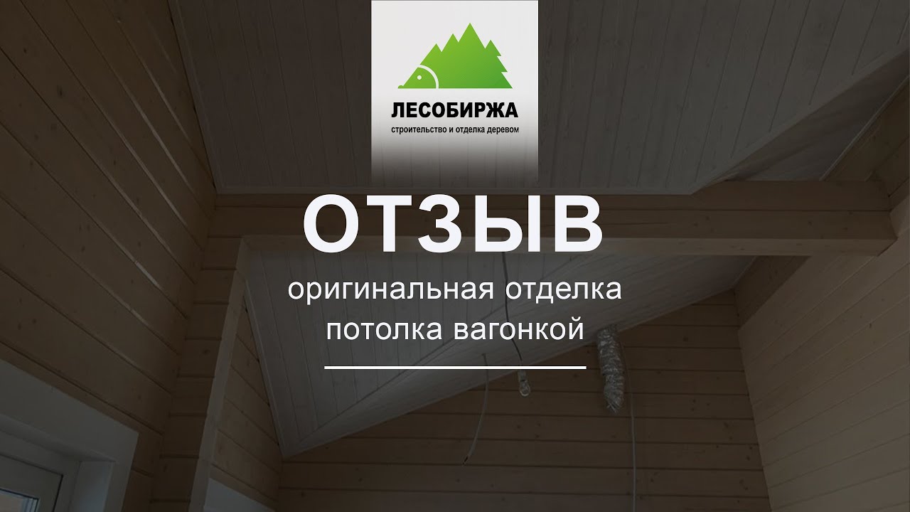 Имитация бруса на стене и вагонка на потолке. Отзыв довольного клиента ...