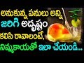 అనుకున్న పనులు అన్నీ జరిగి అదృష్టం కల్సి రావాలంటే, నిమ్మకాయతో ఇలా చేయండి||do this with lemon to rid?