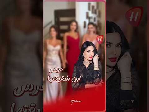 سيرين عبدالنور في حفل زفاف ابن شقيقتها سابين نحاس