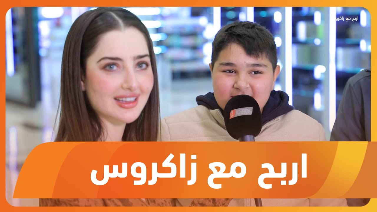 برنامج أربح مع زاكروس 2025/2/6