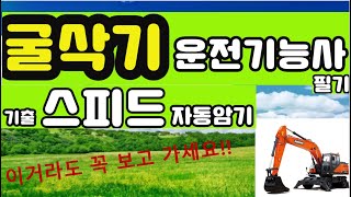굴착기운전기능사필기 기출족보  문제풀이 (기출스피드) 1회