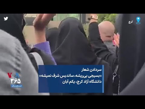 سردادن شعار بسیجی بی ریشه ساندیس شرف نمیشه دانشگاه آزاد کرج یکم آبان